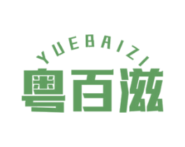 粤百滋