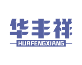 华丰祥