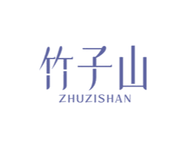 竹子山