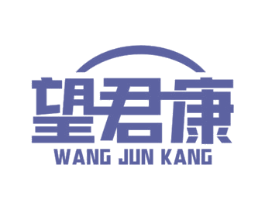望君康