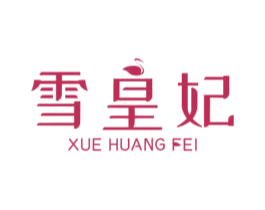 雪皇妃