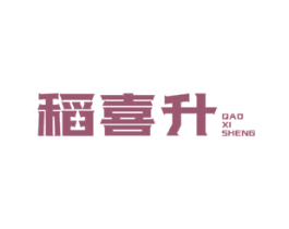 稻喜升