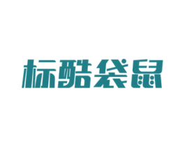 标酷袋鼠