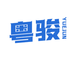 粤骏