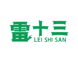 雷十三