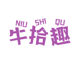牛拾趣