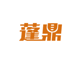 蓬鼎