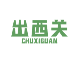 出西关