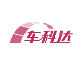 车科达