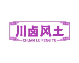 川卤风土