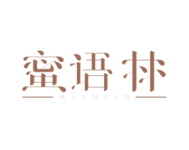蜜语林