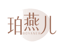 珀燕儿BOYANER