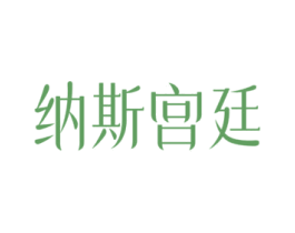 纳斯宫廷