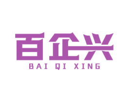 百企兴