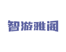 智游雅阁
