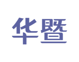 华暨
