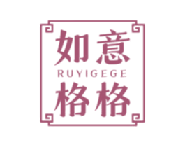 如意格格