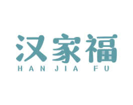 汉家福