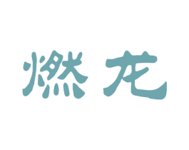 燃龙