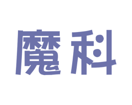 魔科
