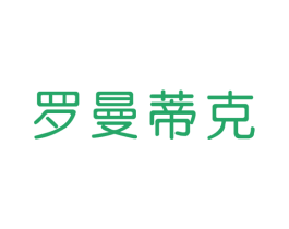 罗曼蒂克