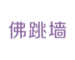 佛跳墙