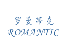 罗曼蒂克ROMANTIC