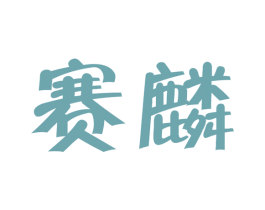 赛麟
