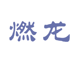 燃龙