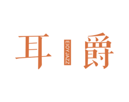 耳爵EIOYJAZZ