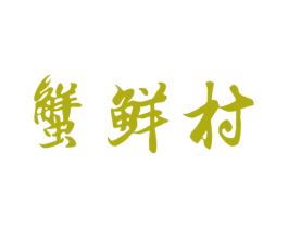 蟹鲜村