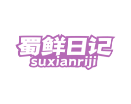 蜀鲜日记SUXIANRIJI