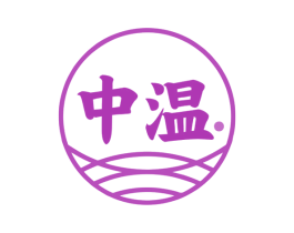中温