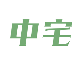 中宅