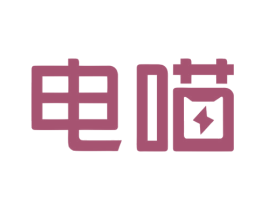 电喵
