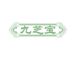 九芝宝