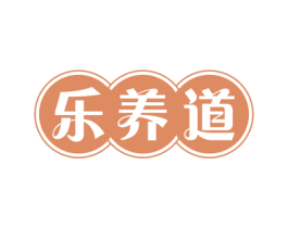 乐养道