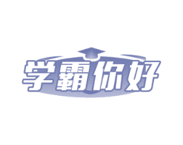 学霸你好