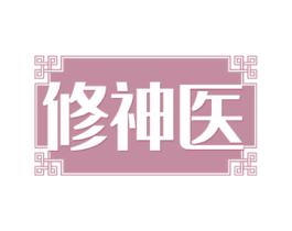 修神医