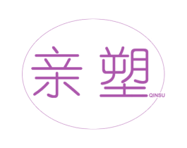 亲塑