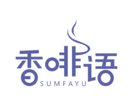 香啡语SUMFAYU