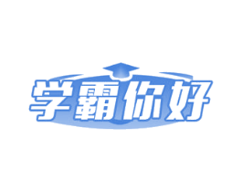 学霸你好