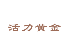 活力黄金