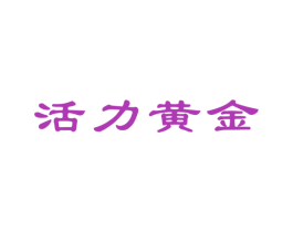 活力黄金