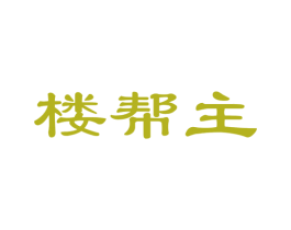 楼帮主