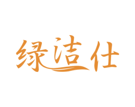 绿洁仕