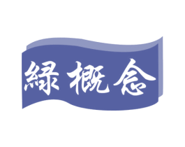 绿概念