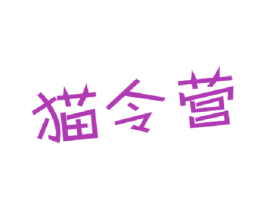 猫令营