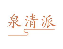 泉清派