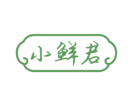 小鲜君